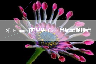 福鼎世界男子5000米纪录保持者