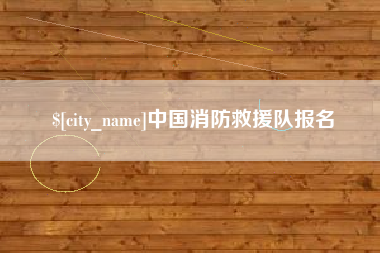 福鼎中国消防救援队报名