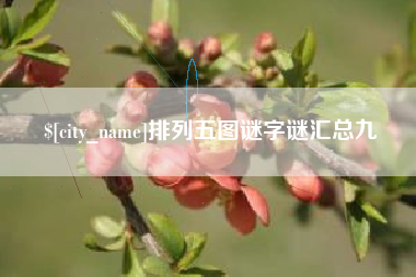 福鼎排列五图谜字谜汇总九