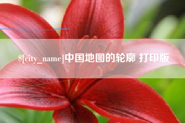 福鼎中国地图的轮廓 打印版
