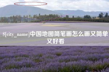 福鼎中国地图简笔画怎么画又简单又好看