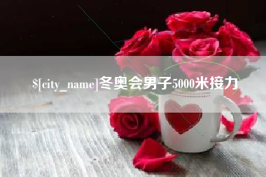 福鼎冬奥会男子5000米接力