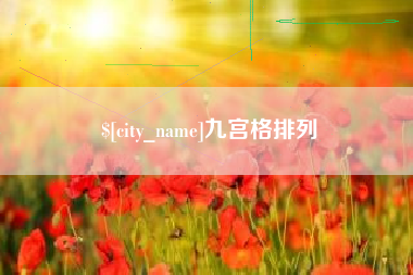 福鼎九宫格排列