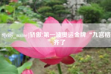 福鼎骄傲!第一波奥运金牌“九宫格”齐了