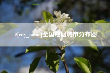 福鼎全国地图城市分布图