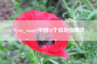 福鼎中国34个省地图高清
