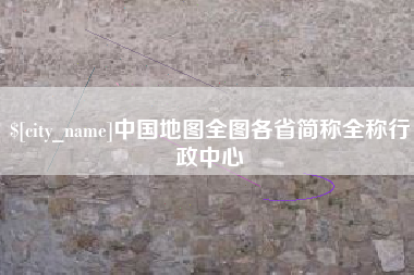 福鼎中国地图全图各省简称全称行政中心