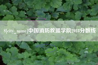 福鼎中国消防救援学院2018分数线