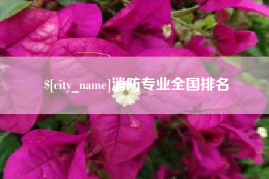 福鼎消防专业全国排名