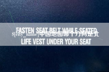 福鼎中国地图哪个方向是北