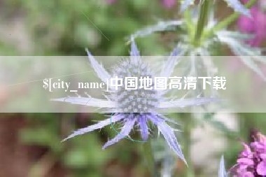 福鼎中国地图高清下载