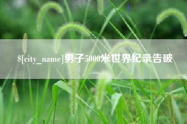 福鼎男子5000米世界纪录告破