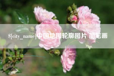 福鼎中国地图轮廓图片 简笔画