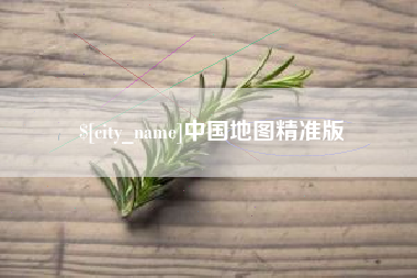 福鼎中国地图精准版