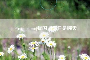 福鼎我国消防日是哪天