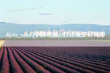 福鼎中国地图a4打印版空白城市
