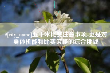 福鼎五千米比赛注意事项-更是对身体机能和比赛策略的综合挑战
