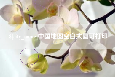福鼎中国地图空白大图可打印
