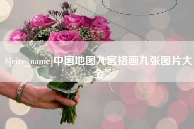 福鼎中国地图九宫格画九张图片大全