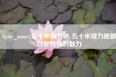 福鼎五十米接力跑-五十米接力跑都以它独特的魅力