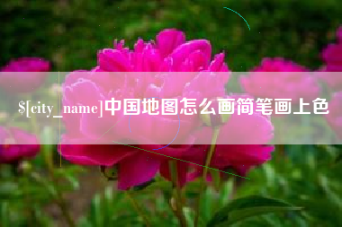 福鼎中国地图怎么画简笔画上色