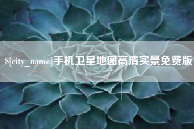 福鼎手机卫星地图高清实景免费版