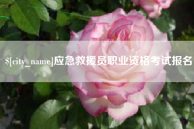 福鼎应急救援员职业资格考试报名