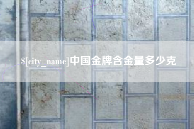 福鼎中国金牌含金量多少克