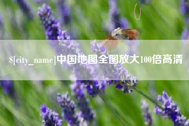 福鼎中国地图全图放大100倍高清