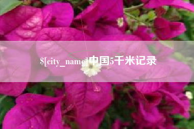 福鼎中国5千米记录