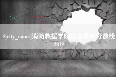 福鼎消防救援学院招生录取分数线2019