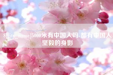福鼎5000米有中国人吗-都有中国人坚毅的身影