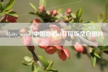 福鼎中国地图a4打印版空白图片