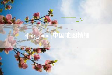 福鼎中国地图精细