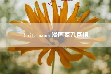 福鼎漫画家九宫格