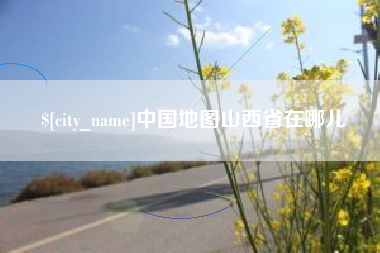 福鼎中国地图山西省在哪儿