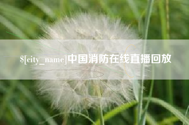 福鼎中国消防在线直播回放