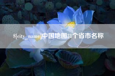 福鼎中国地图31个省市名称