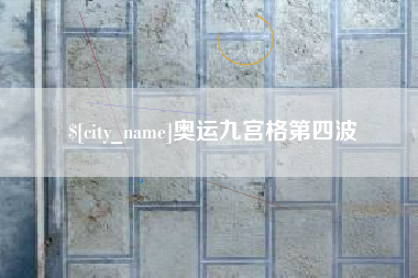 福鼎奥运九宫格第四波