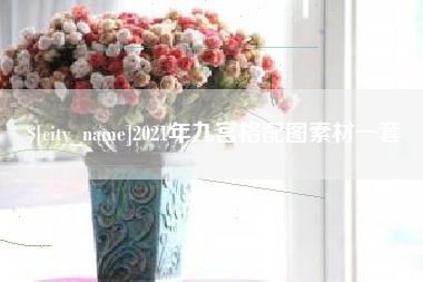 福鼎2021年九宫格配图素材一套