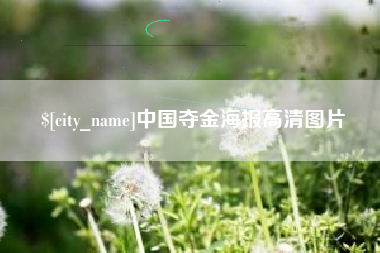 福鼎中国夺金海报高清图片