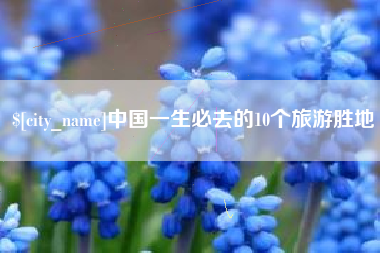 福鼎中国一生必去的10个旅游胜地
