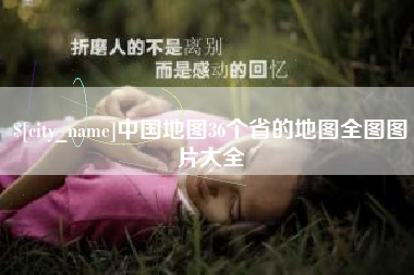 福鼎中国地图36个省的地图全图图片大全