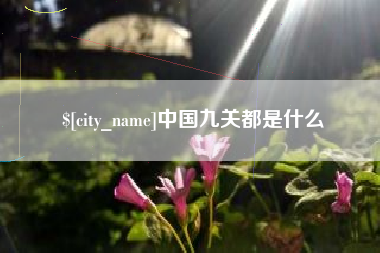 福鼎中国九关都是什么