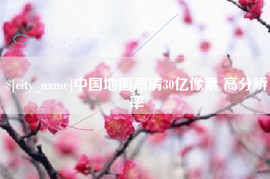 福鼎中国地图高清30亿像素 高分辨率
