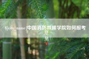 福鼎中国消防救援学院如何报考