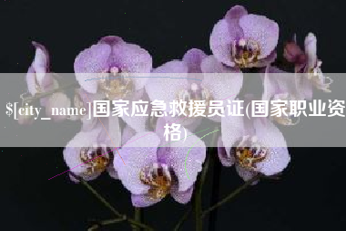 福鼎国家应急救援员证(国家职业资格)