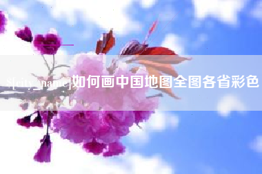 福鼎如何画中国地图全图各省彩色