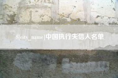 福鼎中国执行失信人名单