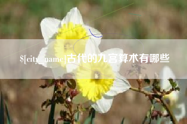福鼎古代的九宫算术有哪些